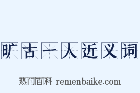 旷古一人近义词是什么意思的图片